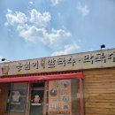 도원동 도원지 맛집 옹심이 메밀칼국수 막국수 대곡점