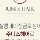 주니스헤어 신금호점 네이버블로그
