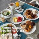 세부 막탄 두짓타니 리조트 오션뷰 조식 이용 후기 및 가격 할인 정보