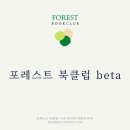포레스트북클럽