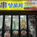 예양꼬치 이미지
