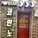 팝코노래연습장 이미지