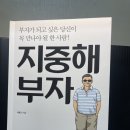 지중해 부자 서평 후기