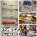 아라모드샵 - 173270 | 나고야여행 나고야 파르코 캐릭터샵 추천 (키디랜드 애니메이트 빌리지뱅가드 포켓몬센터) 방문 후기