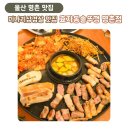 울산 명촌 맛집, 숙성 삼겹살이 맛있는 효자동 솥뚜껑 울산 명촌점
