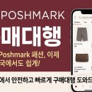 조타닷컴 | 미국 패션 중고·리셀의 중심, Poshmark 구매대행 소개 합니다.