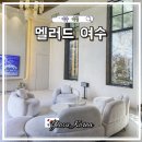 멜러드 | 여수 독채 풀빌라 펜션 멜러드 신상 감성 숙소 추천