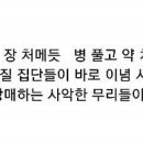 Re: ﻿ 세상의 모든 존재는 병 풀고 약 처방해 강매 하려는 거다 이미지