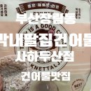 막내딸집건어물영주점 | [맛집]부산장림동 건어물맛집 막내딸집건어물 사하두산점 내돈내산 후기 무인건어물
