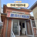 슈퍼드래곤게임장 | 광화문 가볼만한곳 돈의문 박물관마을 체험 전시