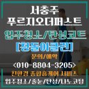 관문1길 | 서충주 푸르지오더퍼스트 컬비작업과 꼼꼼한 입주청소 탄성코트시공 후기