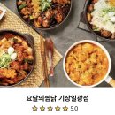 요달의 찜닭 기장점 | [기장/배달] 요달의찜닭 기장일광점 - 1인 순살찜닭 배달후기