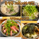 원조언양미나리식당 | 김포 운양동 샤브샤브 맛집 언양미나리식당 내돈내산 후기