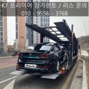 동탄 장기렌트 K7 프리미어 무보증 출고후기 가격비교는 모토리츠에서!!