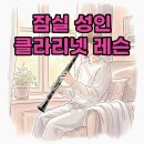 클라리넷연주 | 잠실 음악레슨 추천 성인 취미 클라리넷 배우는 재미와 기초 가이드
