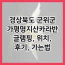 석룡산 화장실2 | 경상북도 군위군 가평명지산카라반글램핑, 위치, 후기, 가는법