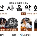 2023년 9월10일(일) 오후4시 서울 내곡동＜소림사＞ 산사음악회 입니다 이미지