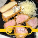 한국지엠검단바로서비스 | 설카츠 인천 돈까스 검단신도시 맛집 여긴 진짜 맛있습니다.