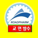 교면침투식방수 고품질 교량침투식방수 확실한 시공과정 이미지