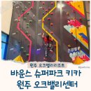 하늘슈퍼 | 원주 바운스 슈퍼파크 키카 방문 후기