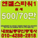 내포 엔젤스1층상가월세/내포엔젤스타워 월세 500-70만/1층/실10평/1층상가월세-내포박사(041-634-4959)-번호:80932 이미지