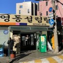 영동설렁탕