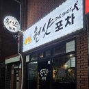 원샷포차 - 사상구 | 원샷포차