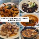 아리원중화요리 | [경기/안산] 고잔동 룸식당 맛집 중국집 "아리원" 내돈내산 솔직후기