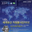 ﻿UNESCO 세계유산협약 40주년 ‘나는, 세계유산 자원봉사단이다!’ - 국제자원봉사위원회(CCIVS), 더나은세상 공동주최 이미지