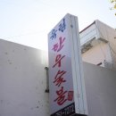 육림한우숯불식당 이미지