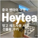 (주)무호 | 옌타이 연태 헤이티 Heytea 선물용 쿠키 구매 후기