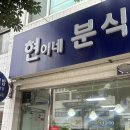 현이네분식 이미지