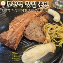 원미갈비 | 부천 원미구 고깃집 부천역 근처 가성비 좋은 우대갈비 현지인맛집 온비