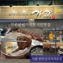 3418 | 전주신시가지현지인맛집 가람 전주신시가지본점 솔직 후기