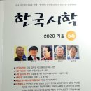 문연자/ 식성/ 혼밥/ 한국시학 2020겨울호 이미지