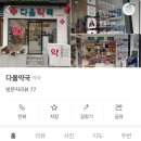 다올약국 이미지