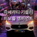 광진카부분정비 | 마세라티 기블리 전용 수제몰딩 엠비언트 서울 광진구 카디자인