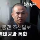 ﻿국힘 통한 &#39;뒷거래&#39; 실패 후, 조선일보 선택한 명태균 - 뉴스타파 이미지