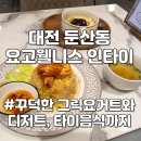 시청역 법원 카페 둔산동타이음식 그릭요거트 디저트카페 요고웰니스카페 인타이 세무서 근처 점심 저녁