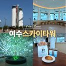 엑스플라넷 | 여수 가볼만한곳 추천 실내 스카이타워 전망대 입장료 오션뷰 카페