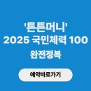 스포츠센타약국 | 튼튼머니 2025 완전 정복 [국민체력100 신청부터 사용법까지]