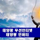 셀프 태양광발전소 이미지
