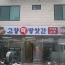 동창떡방앗간