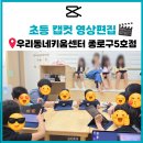 통일로18길 | 우리동네키움센터 종로구5호점 초등 캡컷 영상편집 강의후기
