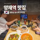 H0811 | 양재역 점심 맛집 주차 가능한 양재동 모임장소 명정루