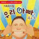 가족뮤지컬 <우리아빠가최고야> 이미지