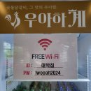 인천 마전동 완정역 점심 가족외식 맛집 우아하계