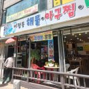 이점동해물아구찜탕 이미지