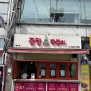 몰랑떡볶이