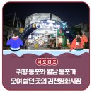 진주장 | 설날의 귀향, 귀향 동포와 월남 동포가 모여 살던 곳의 김천평화시장 _ 김천시 서포터즈 최홍대